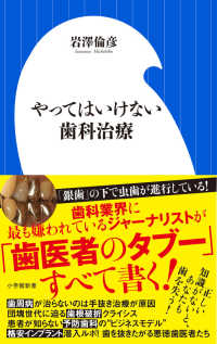 小学館新書<br> やってはいけない歯科治療