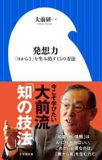 発想力 - 「０から１」を生み出す１５の方法 小学館新書