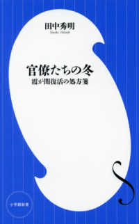 官僚たちの冬 - 霞が関復活の処方箋 小学館新書