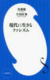 小学館新書<br> 現代に生きるファシズム