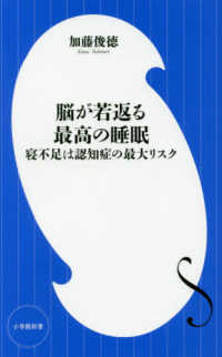 脳が若返る最高の睡眠 - 寝不足は認知症の最大リスク 小学館新書