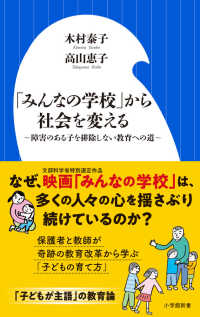 小学館新書<br> 「みんなの学校」から社会を変える―障害のある子を排除しない教育への道