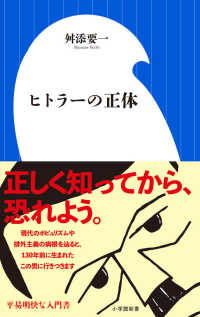 ヒトラーの正体 小学館新書