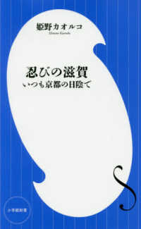 忍びの滋賀 - いつも京都の日陰で 小学館新書