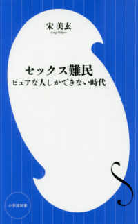 小学館新書<br> セックス難民―ピュアな人しかできない時代