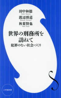 世界の刑務所を訪ねて - 犯罪のない社会づくり 小学館新書