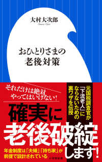 おひとりさまの老後対策 小学館新書