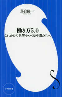 小学館新書<br> 働き方５．０―これからの世界をつくる仲間たちへ