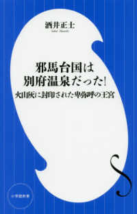 小学館新書<br> 邪馬台国は別府温泉だった！―火山灰に封印された卑弥呼の王宮