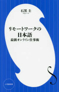 小学館新書<br> リモートワークの日本語―最新オンライン仕事術