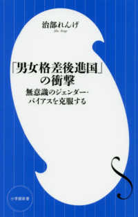 小学館新書<br> 「男女格差後進国」の衝撃―無意識のジェンダー・バイアスを克服する