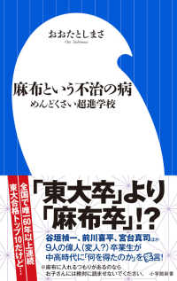 麻布という不治の病 - めんどくさい超進学校 小学館新書