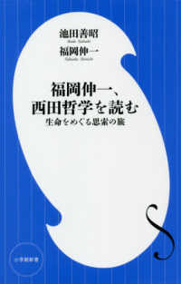 福岡伸一、西田哲学を読む - 生命をめぐる思索の旅 小学館新書