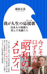 小学館新書<br> 我が人生の応援歌（エール）―日本人の情緒を育んだ名曲たち