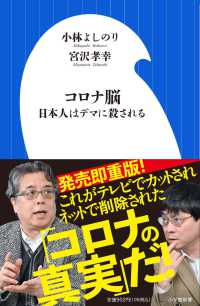 小学館新書<br> コロナ脳―日本人はデマに殺される