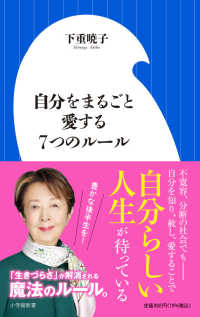 小学館新書<br> 自分をまるごと愛する７つのルール