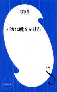 小学館新書<br> バカに唾をかけろ