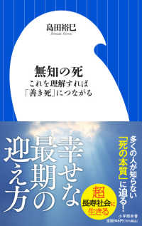 無知の死 - これを理解すれば「善き死」につながる 小学館新書