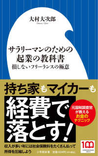 小学館新書<br> サラリーマンのための起業の教科書―損しないフリーランスの極意