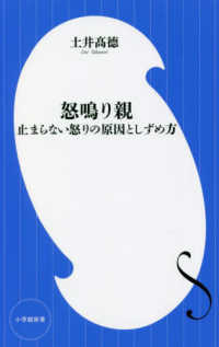 怒鳴り親 - 止まらない怒りの原因としずめ方 小学館新書