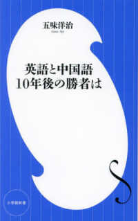 小学館新書<br> 英語と中国語　１０年後の勝者は