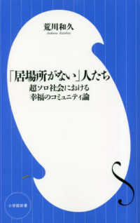 「居場所がない」人たち - 超ソロ社会における幸福のコミュニティ論 小学館新書