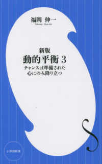 動的平衡 〈３〉 チャンスは準備された心にのみ降り立つ 小学館新書 （新版）