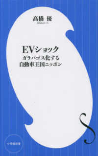 小学館新書<br> ＥＶショック―ガラパゴス化する自動車王国ニッポン