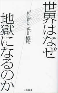 小学館新書<br> 世界はなぜ地獄になるのか