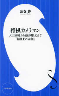 将棋カメラマン - 大山康晴から藤井聡太まで「名棋士の素顔」 小学館新書