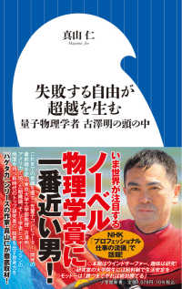 小学館新書<br> 失敗する自由が超越を生む―量子物理学者古澤明の頭の中