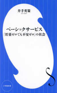 小学館新書<br> ベーシックサービス―「貯蓄ゼロでも不安ゼロ」の社会