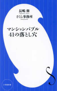 マンションバブル４１の落とし穴 小学館新書