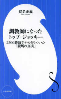 小学館新書<br> 調教師になったトップ・ジョッキー―２５００勝騎手がたどりついた「競馬の真実」