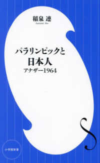 小学館新書<br> パラリンピックと日本人―アナザー１９６４