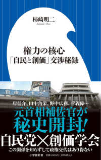 権力の核心 - 「自民と創価」交渉秘録 小学館新書