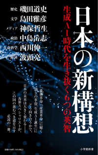 日本の新構想 - 生成ＡＩ時代を生き抜く６つの英智 小学館新書