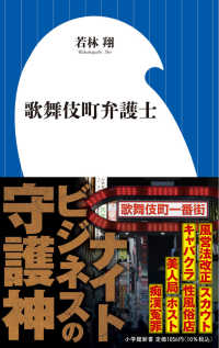 歌舞伎町弁護士 小学館新書