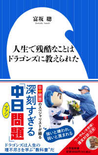 人生で残酷なことはドラゴンズに教えられた 小学館新書