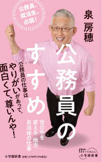 公務員のすすめ - 世の中を変える地方自治体の仕事 小学館新書