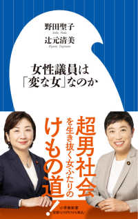 女性議員は「変な女」なのか 小学館新書
