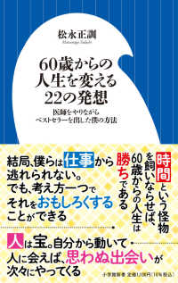 ６０歳からの人生を変える２２の発想 小学館新書　５０４