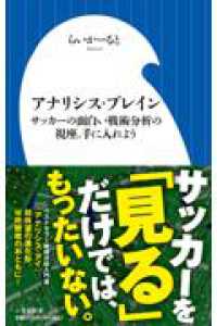 アナリシス・ブレイン - サッカーの面白い戦術分析の視座、手に入れよう 小学館新書