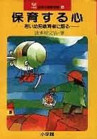 保育する心 - 若い幼児教育者に語る 幼児と保育文庫