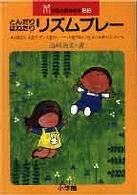 とんだりはねたりリズムプレー 幼児と保育文庫