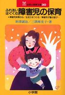 ふれあいはぐくむ障害児の保育 幼児と保育文庫