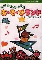 あ・そ・びランド - わくわくドキドキ 小学館保育文庫