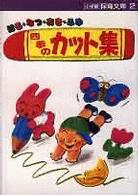 四季のカット集 - はる・なつ・あき・ふゆ 小学館保育文庫