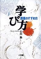 学び方授業のすすめ方
