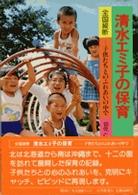 清水エミ子の保育　全国縦断